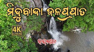 ମିଦୁବାନ୍ଦା ଜଳପ୍ରପାତ ଦାସିଙ୍ଗବାଡି କନ୍ଧମାଳ 😍 | Midubanda Waterfall Dasingbadi Kandhamal