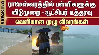 Schools Holiday | Rameswaram | Collector orders | Ramanathapuram | Pamban Island | Sun News