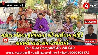 વલસાડ તાલુકાના વાંકલ ભેંકલા ફળિયાના શ્રી સાંઈધામ મંદિરે સાતમો પાટોત્સવ ઉજવાયો