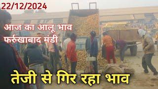 22/12/2024 | आज का आलू भाव फर्रुखाबाद मंडी | farrukhabad mandi aalu bhav