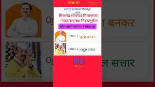 सिल्लोड सोयगाव विधानसभा मतदारसंघाच्या निवडणूकीत कोण बाजी मारणार ?