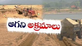 కడపలో ఆగని ఇసుక అక్రమ రవాణా | Sand Mining, Smuggling Go Unabated at Kadapa District