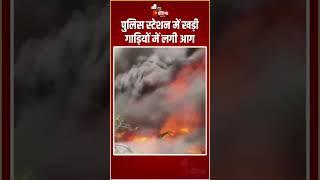 Bulandshahr Fire Incident: पुलिस स्टेशन में खड़ी गाड़ियों में लगी आग | Uttar Pradesh | Fire Breakout