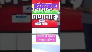 Vidhansabha Jalna Exit Poll 2024 : जालना विधानसभा मतदारसंघाचे संभाव्य आमदार कोण?