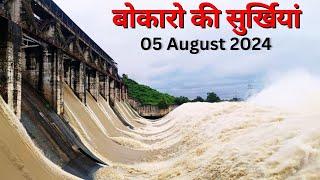 #bokaronews बोकारो की सुर्खियां Bokaro ki surkhiyaan | 05 08 24