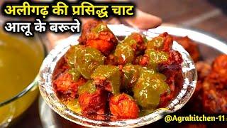 अलीगढ़ की प्रसिद्ध चाट आलू के बरूले | Aloo Barule Recipe | How To Make Aloo Barule