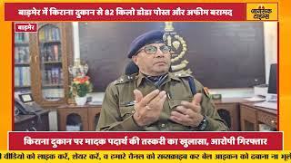 Barmer : किराना दुकान पर मादक पदार्थ की तस्करी का खुलासा, एक गिरफ्तार | Jagruk Times