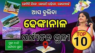 ଢେଙ୍କାନାଳ ଜିଲ୍ଲାର ପର୍ଯଟନ ସ୍ଥଳୀ // Top 10 tourist place in Dhenkanal // Best picnic spots in odisha