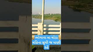 🌊વઢવાણ 🌬 રાણકદેવીશ્રાપિત ભોગાવા મા થોડા મહિના સુધી જ પાણી રહે છે 💦# short # you tube