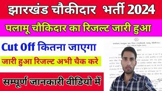 Palamu Chaukidaar Result 2024 | पलामू चौकीदार रिजल्ट जारी हुआ | jharkhand Chaukidar Vacancy 2024