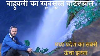 ब्यूटीफुल वॉटरफॉल मध्य प्रदेश indian blogs waterfall Madhya Pradesh Ring