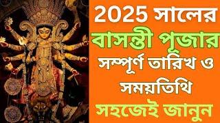 Basanti Puja 2025 Date & Time || 2025 Basanti Puja || বাসন্তী পুজো ২০২৫ সালের সম্পূর্ণ সময়তিথি ||