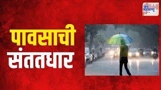 Nashik Heavy Rain | नाशिक शहरात सलग तिसऱ्या दिवशी पावसाची संततधार  | Marathi News