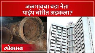 जळगावातील 'हे' प्रकरण गाजणार ! Jalgaon Municipal Corporation pipeline pipe Theft Case | PR3