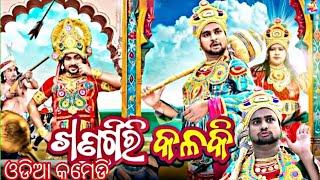 ଖଣ୍ଡଗିରି କଳକୀ || Khandagiri Kalaki || ଓଡିଆ କମେଡି||Odia Comedy|| ଜବରଦସ୍ତ ସିନି||