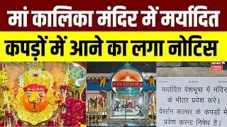 MP News : Ratlam में मां कालिका मंदिर में मर्यादित कपड़ों में आने का लगा नोटिस | Breaking News