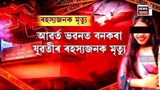 Gohpur News | গহপুৰ মহকুমা ন্যায়িক দণ্ডাধীশৰ ঘৰত থকা বন কৰা যুৱতীৰ ৰহস্যজনক মৃত্যু | N18V