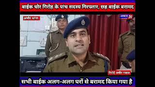 पूर्णिया के अमौर में पुलिस ने बाईक चोर गिरोह का किया पर्दाफाश,पाँच गिरफ्तार,चोरी के छह बाईक भी बरामद