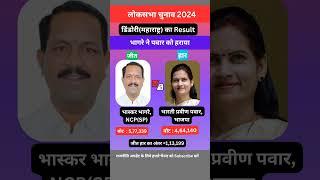 लोकसभा 2024 की डिंडोरी सीट पर भागरे ने पवार को हराया