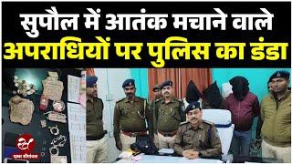 सुपौल में तांडव मचाने वाले अपराधियों पर पुलिस ने कसा शिकंजा, एकसाथ कई कांडों का किया उद्भेदन