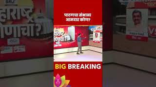 Patan Vidhan Sabha Exit Poll 2024: पाटण विधानसभा मतदारसंघाचे संभाव्य आमदार कोण?