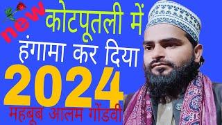 धूम मचा दिया कोटपूतली में ) Mahboob Alam gondvi (Kotputli Rajasthan/