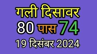 aaj tak19 दिसंबर 2024 Iive result |Iive result faridabad Ghaziabad | live result Gali Disawar |satta