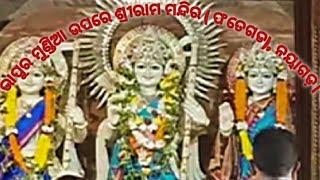 ଭାପୁର ଶ୍ରୀରାମ ମନ୍ଦିର (ଫତେଗଡ),ନୟାଗଡ଼।# Sri Ram ♈ Mandir, Bhaapur, Nayagagh.