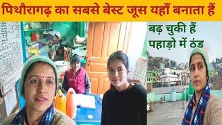 पिथौरागढ़ में यहाँ बनाता है सबसे बेस्ट क़्वालिटी का जूस👌।।#dailyvlog chandupahadimom