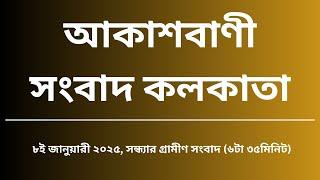 গ্রামীণ সংবাদ সন্ধ্যা ৬টা৩৫মিনিট ০৮-০১-২০২৫, আকাশবাণী সংবাদ কলকাতা, আজকের বাংলা খবর