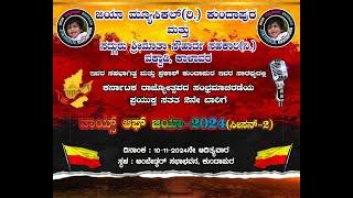 ವಾಯ್ಸ್ ಆಫ್ ಜಿಯಾ 2024 (ಸೀಸನ್ 2) ||  ಜಿಯಾ ಮ್ಯೂಸಿಕಲ್ (ರಿ) ಕುಂದಾಪುರ