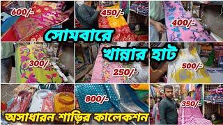 সোমবারের খান্নার হাট | অসাধারণ শাড়ির কালেকশন | kolkata wholesale saree market | Khanna Harisha Haat