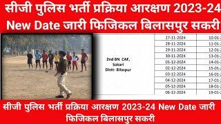 पुलिस भर्ती प्रक्रिया 2023-24 बिलासपुर New Date जारी फिजिकल सकरी // CG police bharti