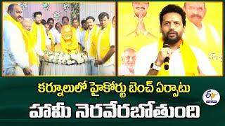 కర్నూలులో హైకోర్టు బెంట్ ఏర్పాటు హామీ నెరవేరబోతుంది | HC Bench In Kurnool | TG Bharath & Farooq