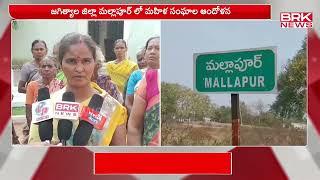 మల్లాపూర్ లో మహిళా సంఘాల అందోళన  | Jagityal District | BRK News