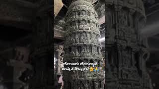 ಬೇಲೂರು ದೇವಸ್ಥಾನ ಕಲ್ಲಿನ ಕೆತ್ತನೆ 🙏🙏🙏👌👌🌏 Belur temple architecture