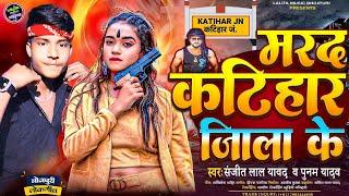 मरद कटिहार जिला के | Sanjeet Lal Yadav & Punam Yadav | Mard Katihar Jila Ke | Bhojpuri Song | 2025