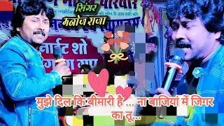 मुझे दिल कि बीमारी है ।।।Manoj Raja super hit Stage show 🎶 बसहा (बजरंग युवा कमेटी)