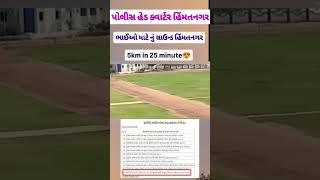 હિંમતનગર ગ્રાઉન્ડ| Constable running