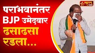 Yavatmal Wani News: भाजपचा माजी आमदार पराभवानंतर ढसाढसा रडला | Sanjivreddy Bodkurwar | Sanjay Derkar