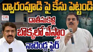 ద్వారంపూడి పై కేసు పెట్టండి | Nadendla Manohar Challenge To Dwarampudi Chandrasekhar | CVR News