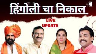 हिंगोली विधानसभा निकाल : Hingoli Election Result 2024