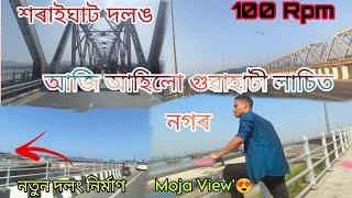 আজি আহিলো গুৱাহাটী লাচিত নগৰ || শৰাইঘাট দলংখন পাৰ কৰি || উত্তৰ গুৱাহাটীত লৈ নতুন দলং নিৰ্মাণ ❤️