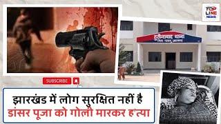 PALAMU CRIME NEWS: हुसैनाबाद में दिनदहाड़े अपराधियों ने || डांसर  Pooja को गोली मारकर ह'त्या।