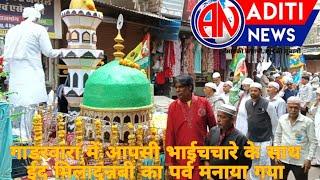 gadarwara पैगंबर साहब के जन्म दिवस पर नगर में अमन भाईचारे के संदेश के साथ जुलूस निकाला