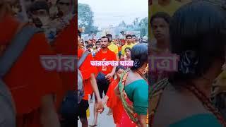 ভোলে বাবা পার করেগা ত্রিশূলধারী :তারকেশ্বর যাওয়ার সময়