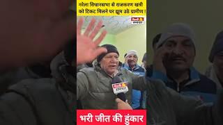 Delhi Election: Narela विधानसभा से Rajkaran Khatriको टिकट मिलने पर झूम उठ ग्रामीण,भरी जीत की हुंकार