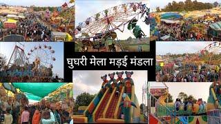 घुघरी मेला मड़ई मंडला 2024 || Ghughri Mela Madai Mandla 2024