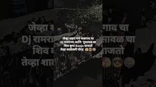 जेव्हा शहरा मधे जळगाव चा Dj रामराज्य आणि  भुसावळ चा शिव कृपा Banjo वाजतो तेव्हा शाळेतली पोरह