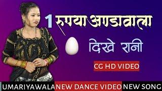 1 रुपया अंडा वाला || Ek Rupya Anda Wala Dikhe Rani || CG HD VIDEO SONG || CG SONG ||